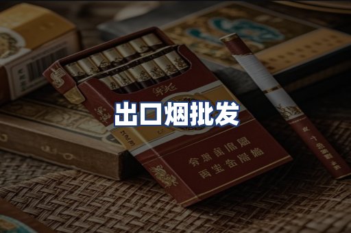 出口烟批发
